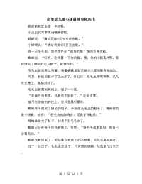 简单幼儿暖心睡前故事精选七.doc