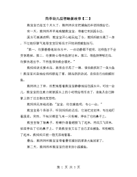 简单幼儿益智睡前故事【二】.doc