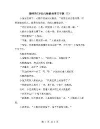 趣味的2岁幼儿睡前故事文字版（2）.doc