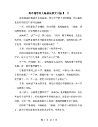 简单精彩幼儿睡前故事文字版【一】.doc