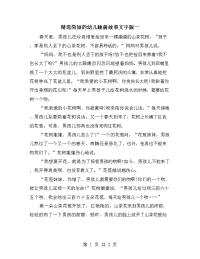 精选简短的幼儿睡前故事文字版一.doc
