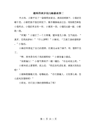 趣味的两岁幼儿睡前故事二.doc