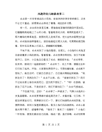 风趣的幼儿睡前故事三.doc