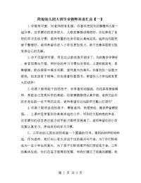 简短幼儿园大班毕业教师寄语汇总【一】.doc