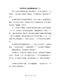 经典的幼儿短篇睡前故事（3）.doc