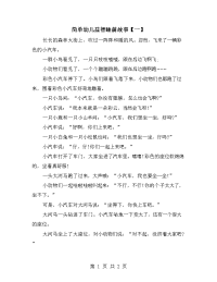 简单幼儿益智睡前故事【一】.doc