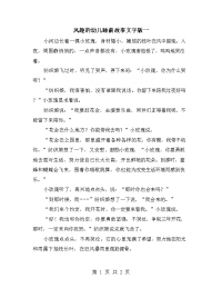 风趣的幼儿睡前故事文字版一.doc