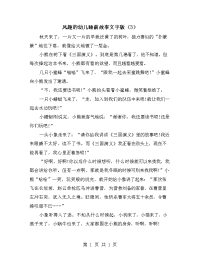 风趣的幼儿睡前故事文字版（3）.doc