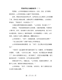简短的幼儿睡前故事（一）.doc