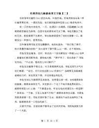 经典的幼儿睡前故事文字版【二】.doc