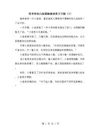简单的幼儿短篇睡前故事文字版（2）.doc