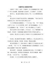 风趣的幼儿睡前故事篇2.doc
