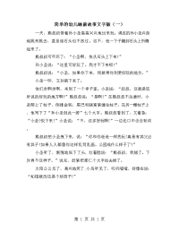 简单的幼儿睡前故事文字版（一）.doc