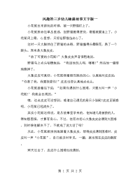 风趣的三岁幼儿睡前故事文字版一.doc