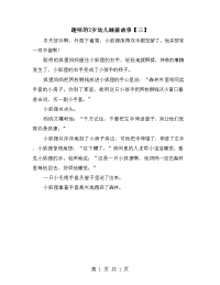 趣味的2岁幼儿睡前故事【三】.doc