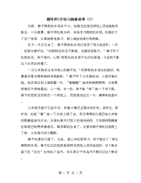 趣味的3岁幼儿睡前故事（2）.doc