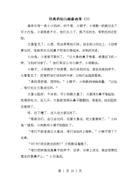 经典的幼儿睡前故事（3）.doc