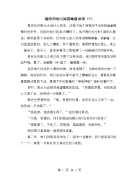 趣味的幼儿短篇睡前故事（2）.doc