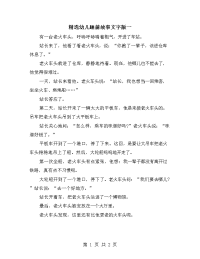 精选幼儿睡前故事文字版一.doc