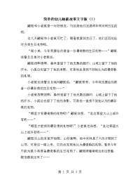 简单的幼儿睡前故事文字版（1）.doc