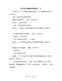 简单幼儿睡前故事集锦【一】.doc