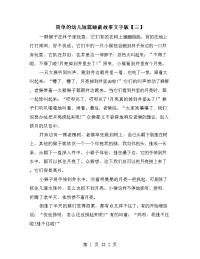 简单的幼儿短篇睡前故事文字版【三】.doc