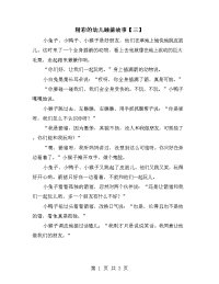 精彩的幼儿睡前故事【三】.doc