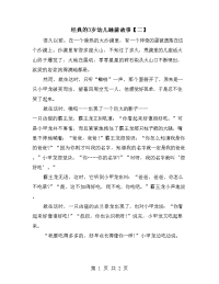 经典的3岁幼儿睡前故事【二】.doc