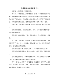 经典的幼儿睡前故事（1）.doc
