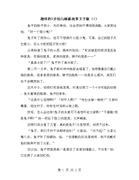 趣味的2岁幼儿睡前故事文字版（1）.doc