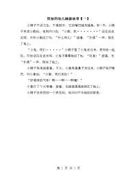 简短的幼儿睡前故事【一】.doc