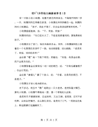 给0~1岁的幼儿睡前故事【三】.doc