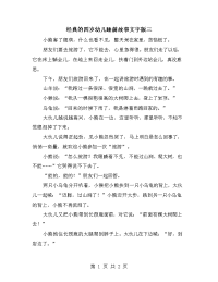 经典的四岁幼儿睡前故事文字版三.doc