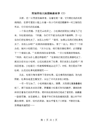 简短的幼儿短篇睡前故事（2）.doc