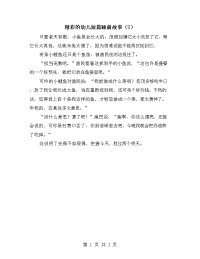 精彩的幼儿短篇睡前故事（2）.doc