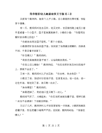 简单精彩幼儿睡前故事文字版【三】.doc
