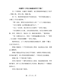 风趣的三岁幼儿睡前故事文字版二.doc