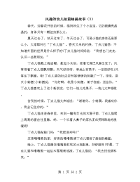 风趣的幼儿短篇睡前故事（3）.doc