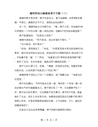 趣味的幼儿睡前故事文字版（三）.doc
