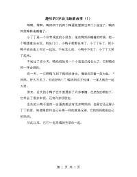 趣味的3岁幼儿睡前故事（1）.doc
