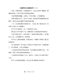 风趣的幼儿睡前故事（三）.doc