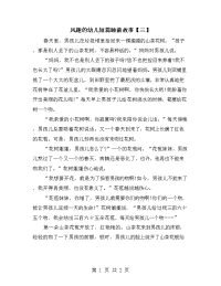 风趣的幼儿短篇睡前故事【三】.doc
