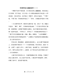 经典的幼儿睡前故事（二）.doc