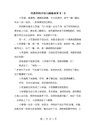 经典的两岁幼儿睡前故事【二】.doc
