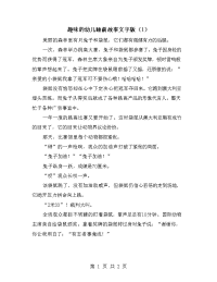 趣味的幼儿睡前故事文字版（1）.doc
