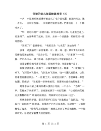 简短的幼儿短篇睡前故事（3）.doc