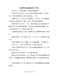 经典的幼儿睡前故事文字版一.doc