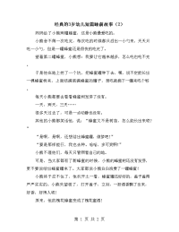 经典的3岁幼儿短篇睡前故事（2）.doc