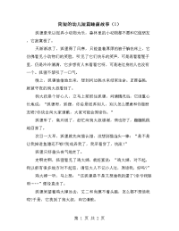 简短的幼儿短篇睡前故事（1）.doc