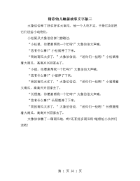 精彩幼儿睡前故事文字版三.doc